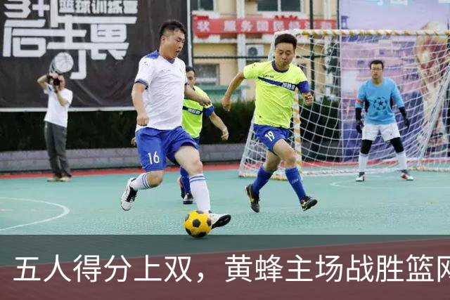 五人得分上双，黄蜂主场战胜篮网迎来赛季首胜