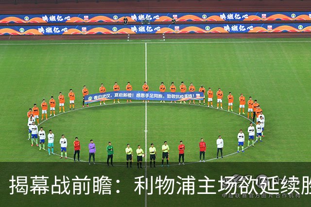 揭幕战前瞻：利物浦主场欲延续胜势，黄潜险难撼红军